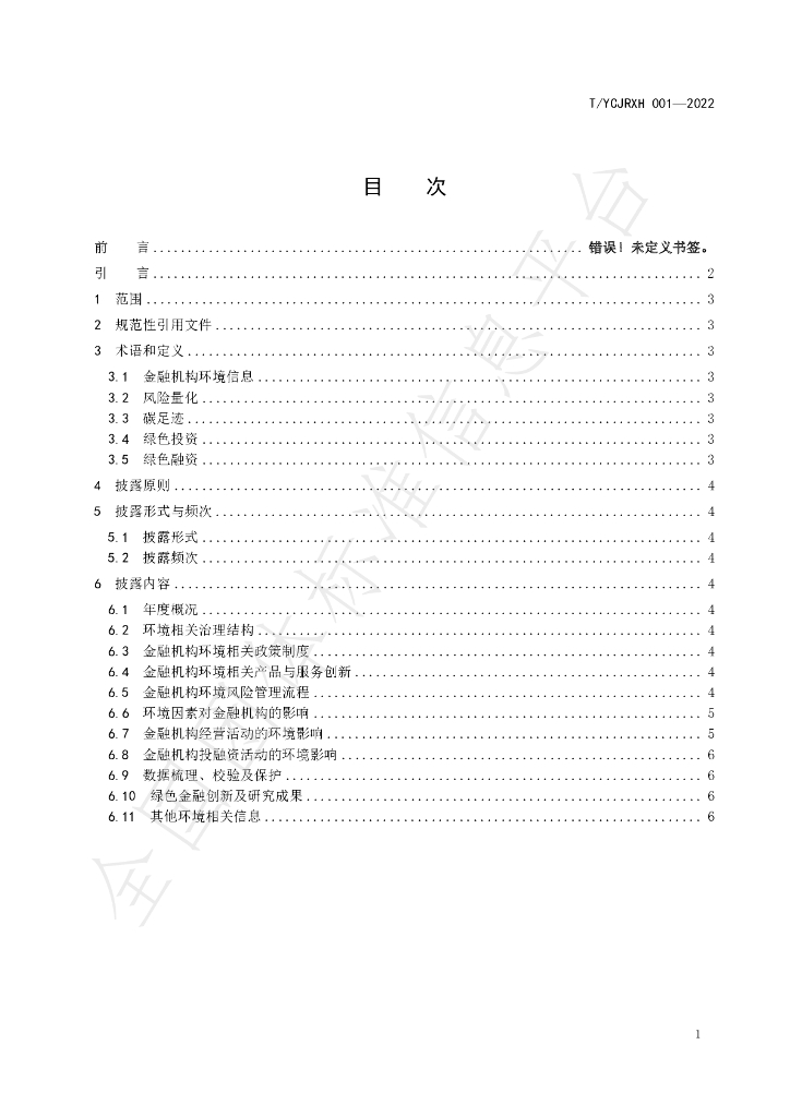 T/YCJRXH 001-2022 标准预览