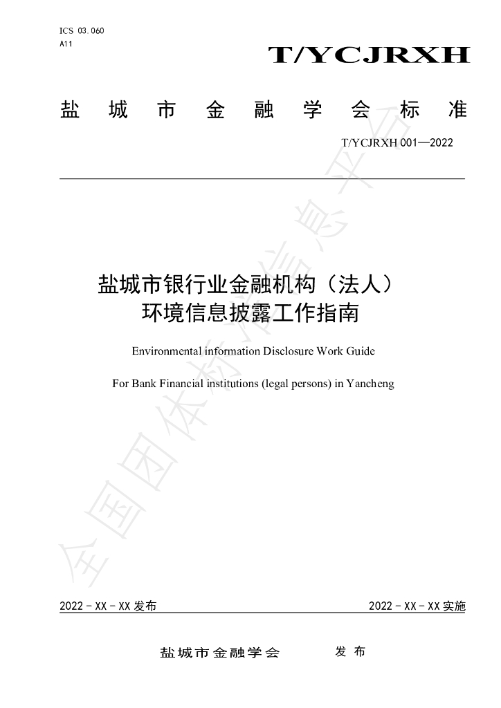 T/YCJRXH 001-2022 标准预览