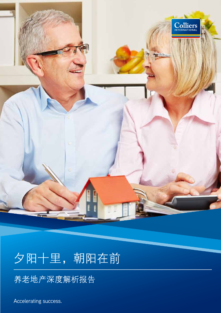 高力国际：养老地产深度解析报告-夕阳十里，朝阳在前