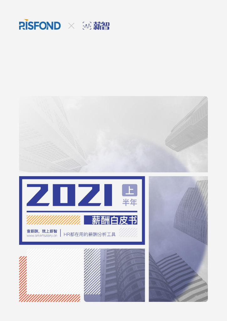 薪智：2021上半年薪酬白皮书