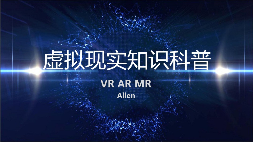 虚拟现实知识科普：VR AR MR