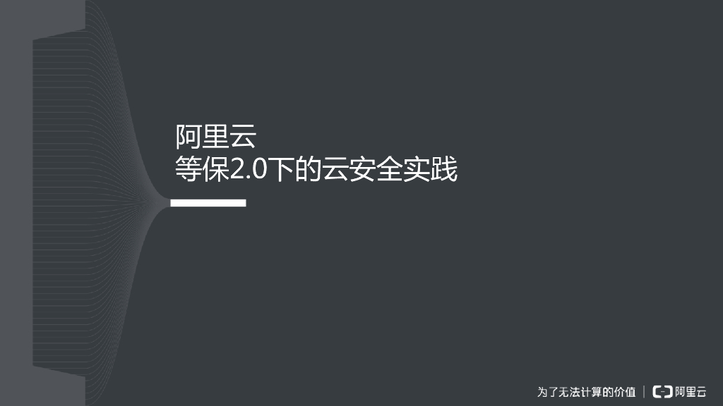 阿里云等保2.0解读及一站式解决方案