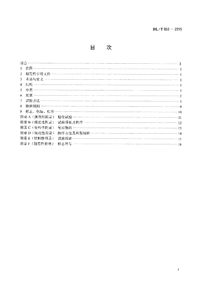 DL/T 853-2015 标准预览