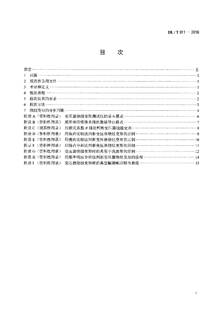 DL/T 911-2016 标准预览