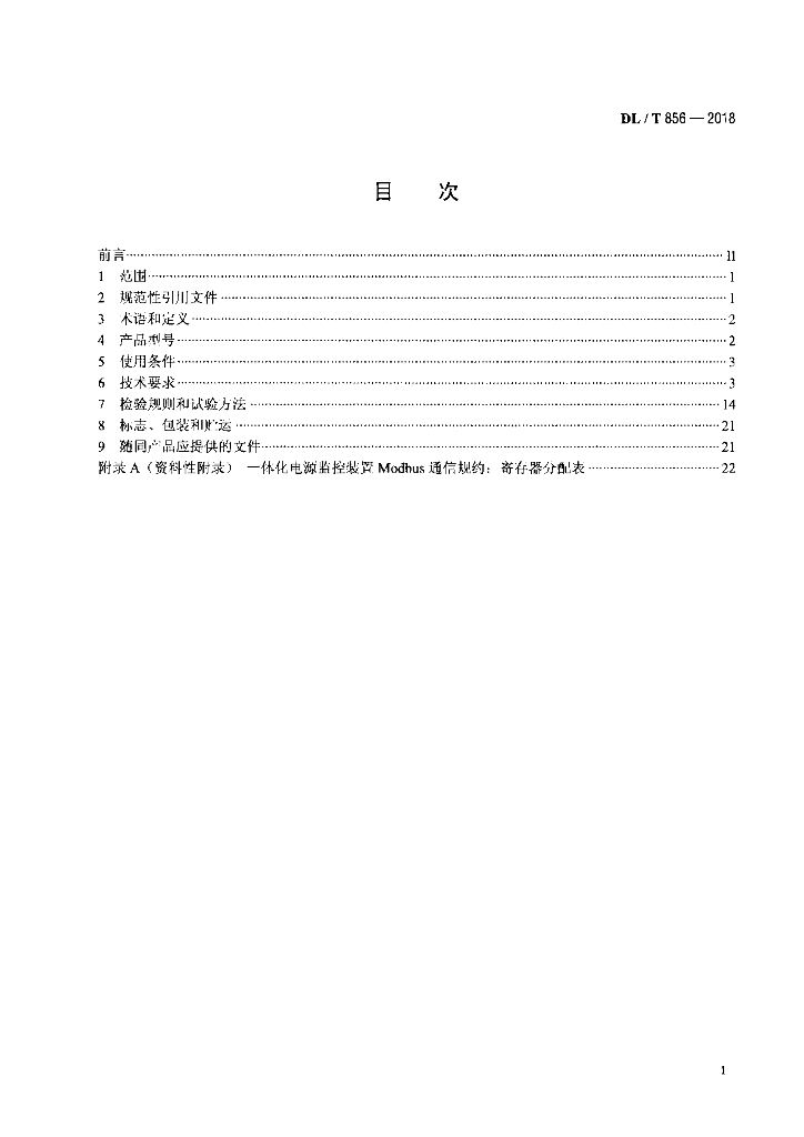 DL/T 856-2018 标准预览