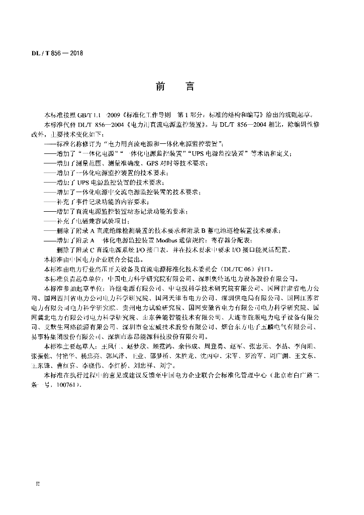 DL/T 856-2018 标准预览
