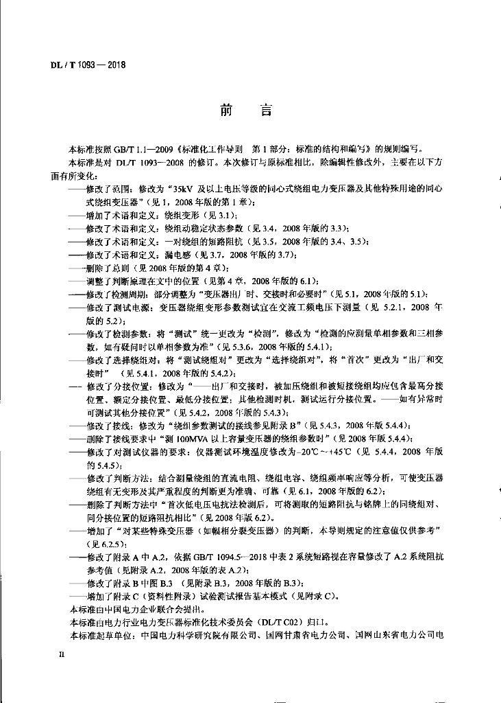 DL/T 1093-2018 标准预览