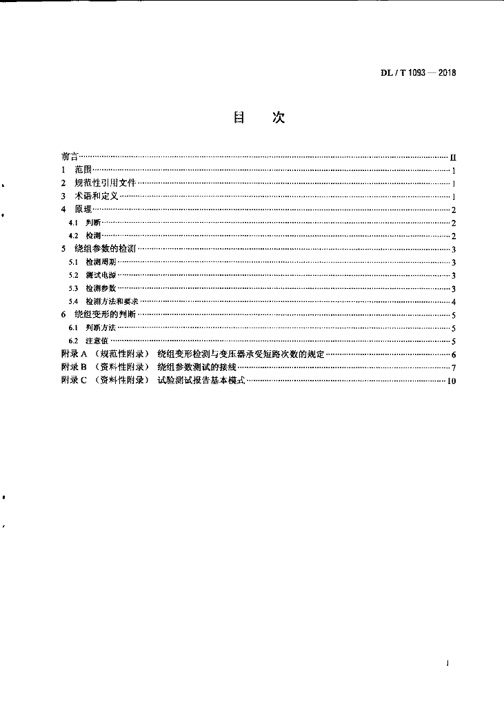 DL/T 1093-2018 标准预览