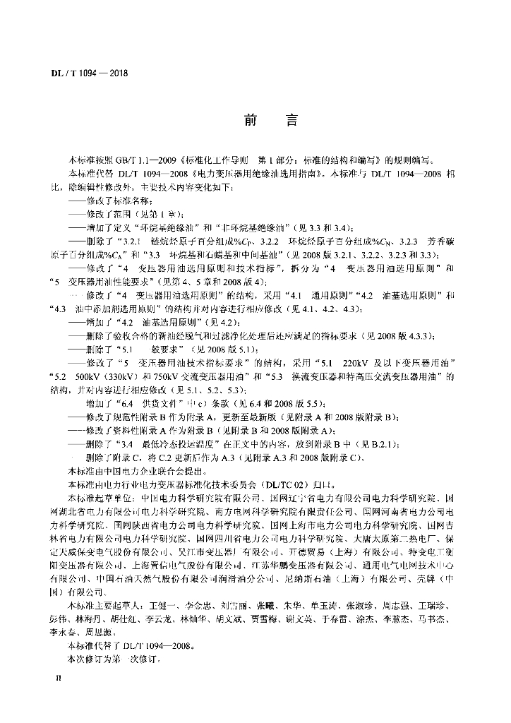 DL/T 1094-2018 标准预览