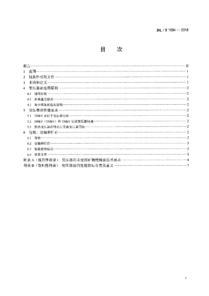 DL/T 1094-2018 标准预览