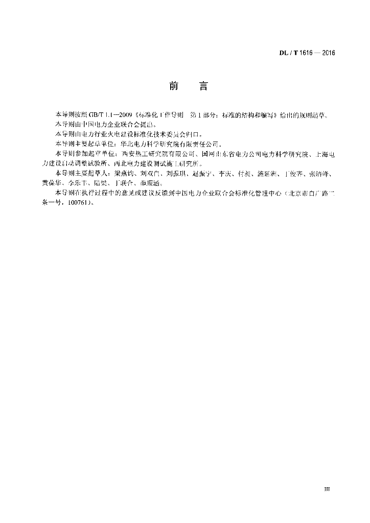 DL/T 1616-2016 标准预览