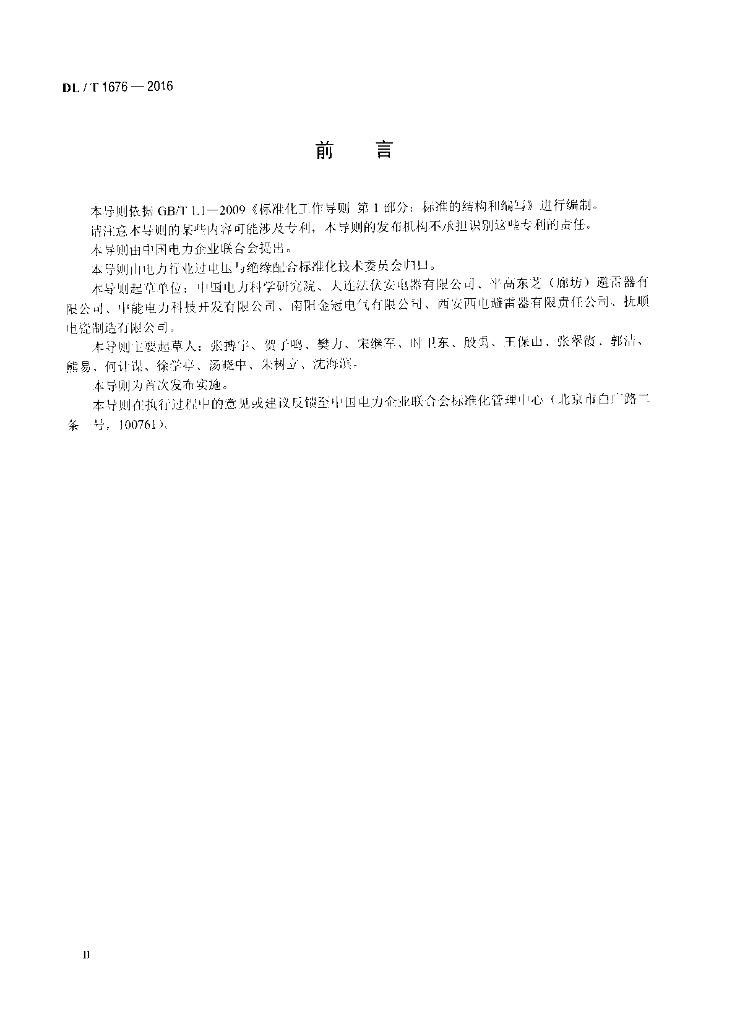 DL/T 1676-2016 标准预览