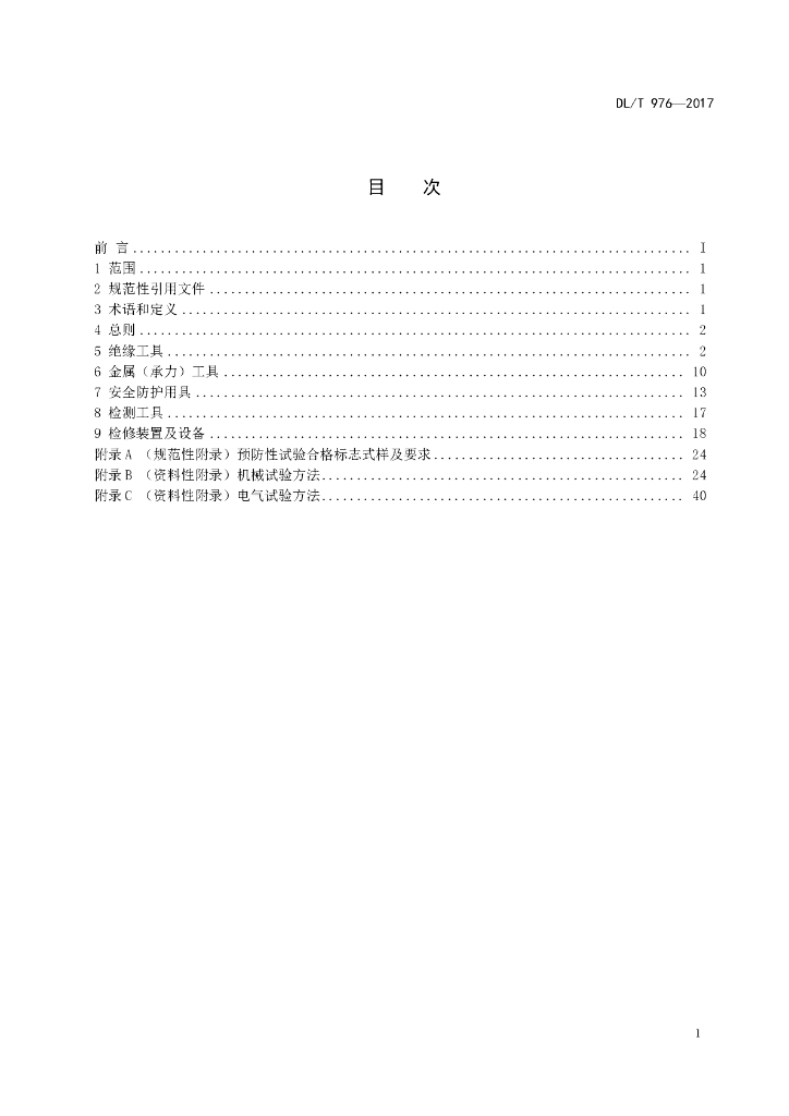 DL/T 976-2017 标准预览