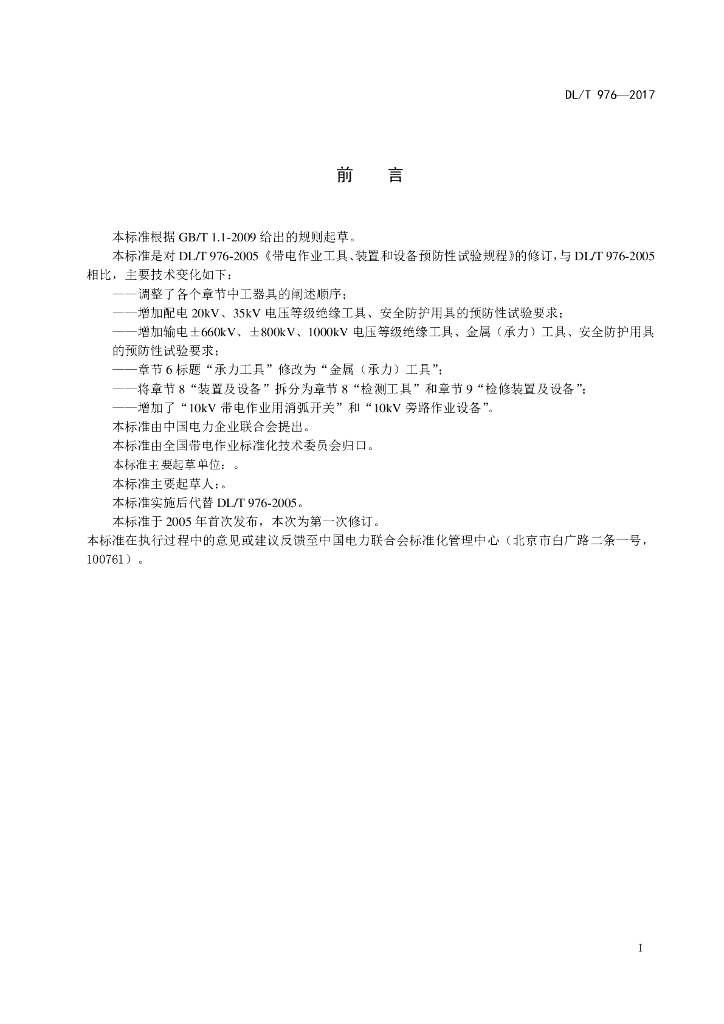 DL/T 976-2017 标准预览