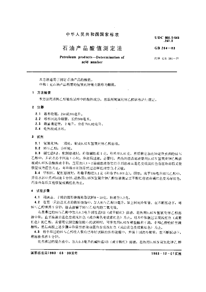 GB 264-1983 标准预览