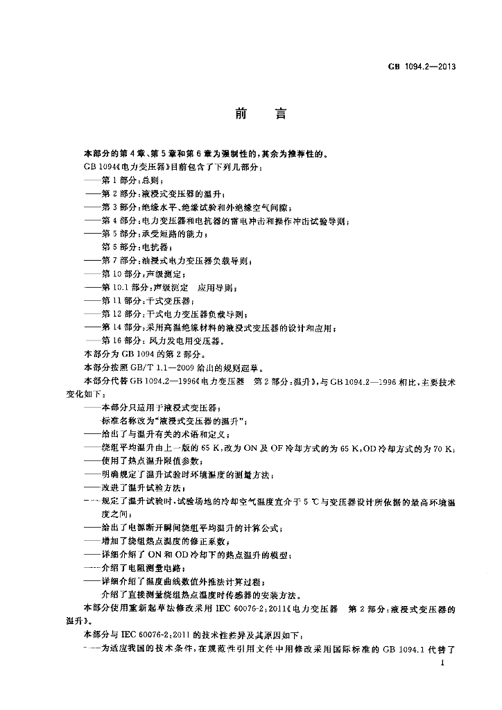 GB 1094.2-2013 标准预览