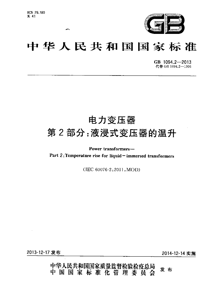 GB 1094.2-2013 标准预览