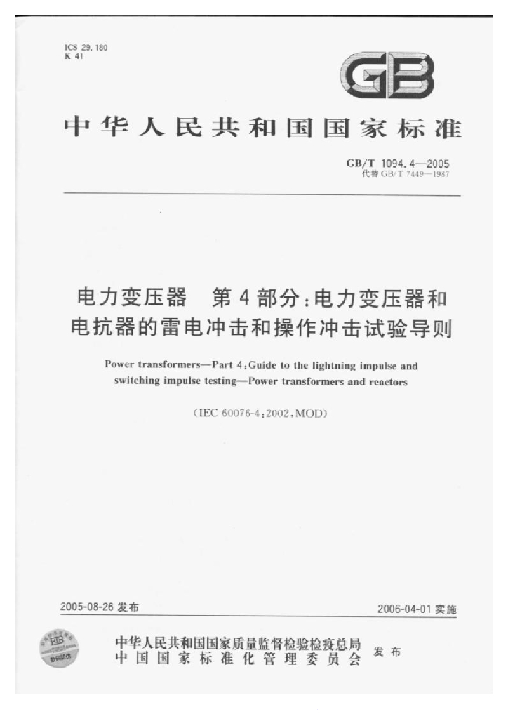GB 1094.4-2005 标准预览