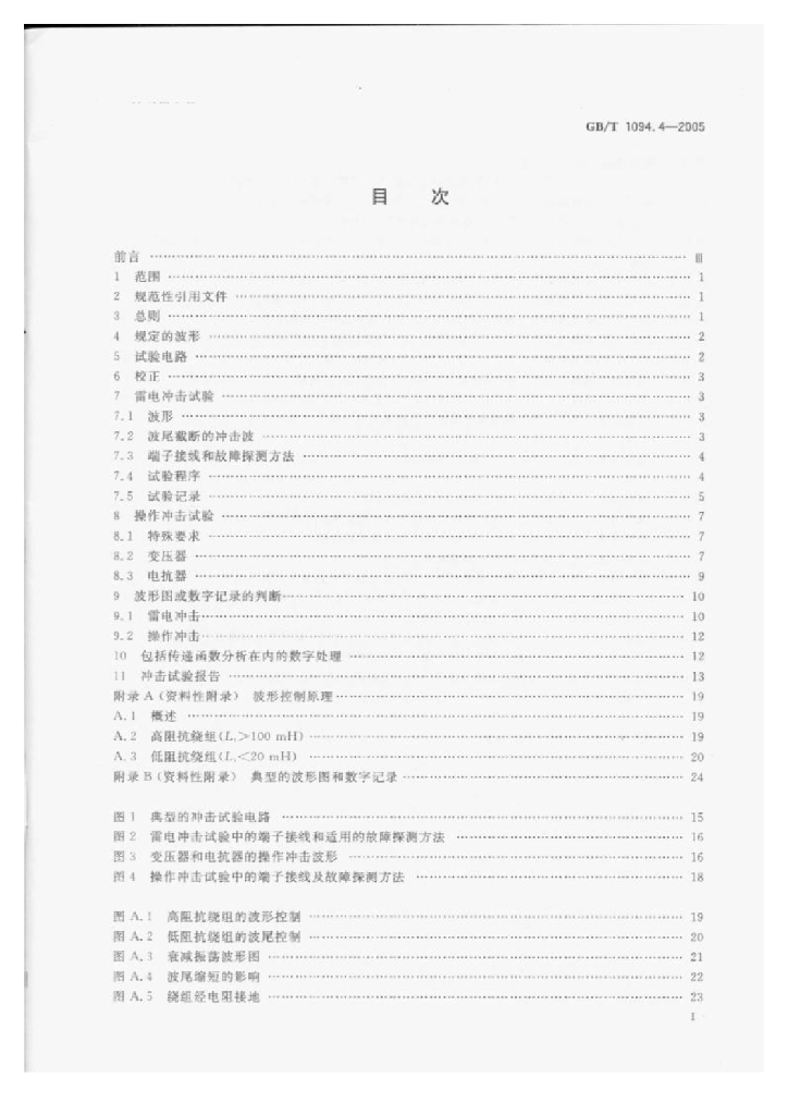 GB 1094.4-2005 标准预览