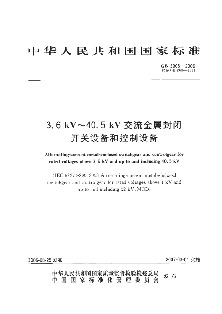 GB 3906-2006 标准预览