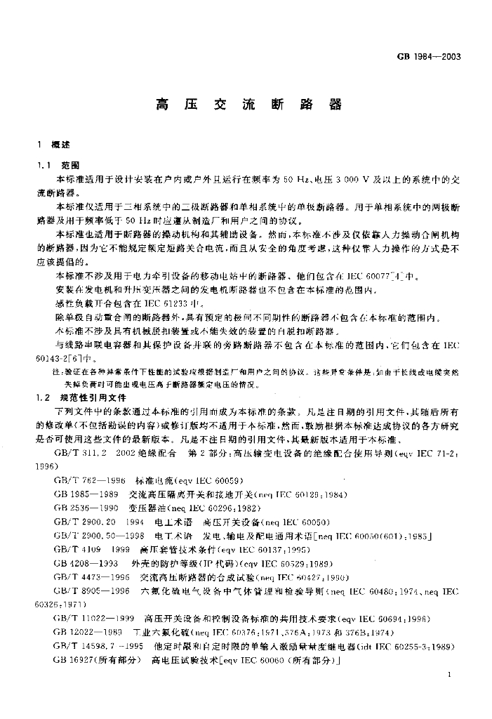 GB 1984-2003 标准预览