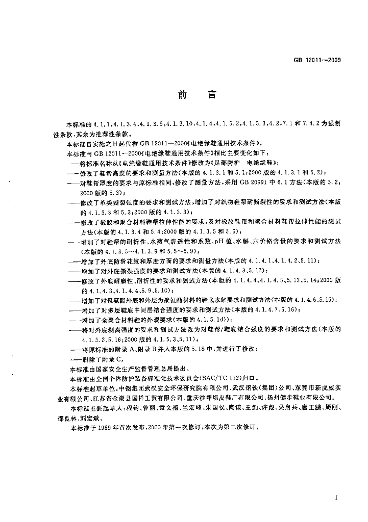 GB 12011-2009 标准预览