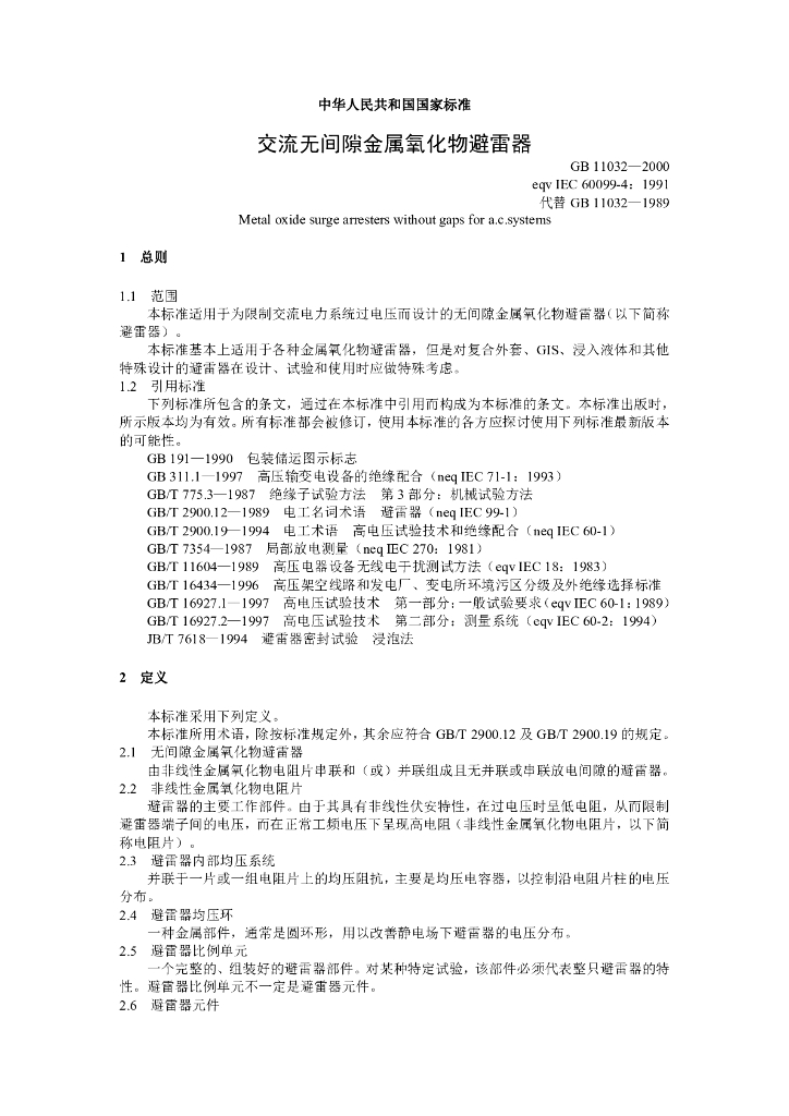 GB 11032-2000 标准预览