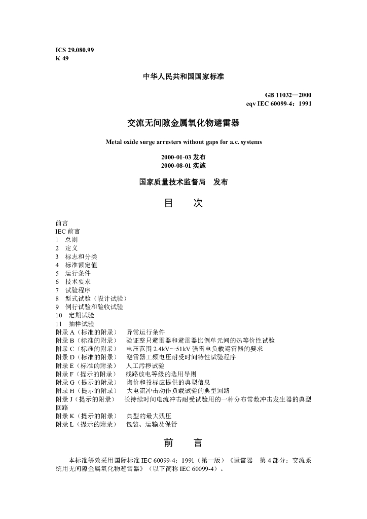 GB 11032-2000 标准预览