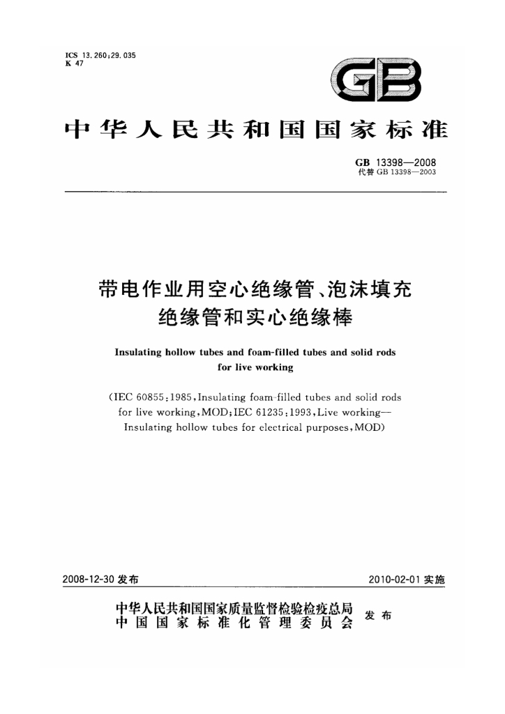 GB 13398-2008 标准预览