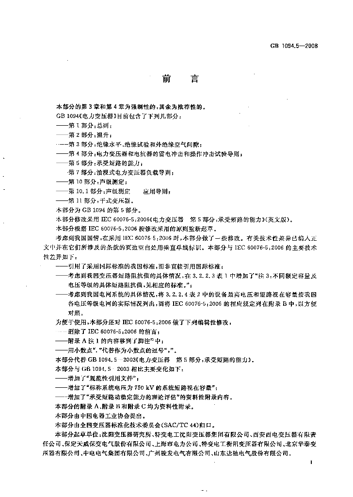 GB 1094.5-2008 标准预览