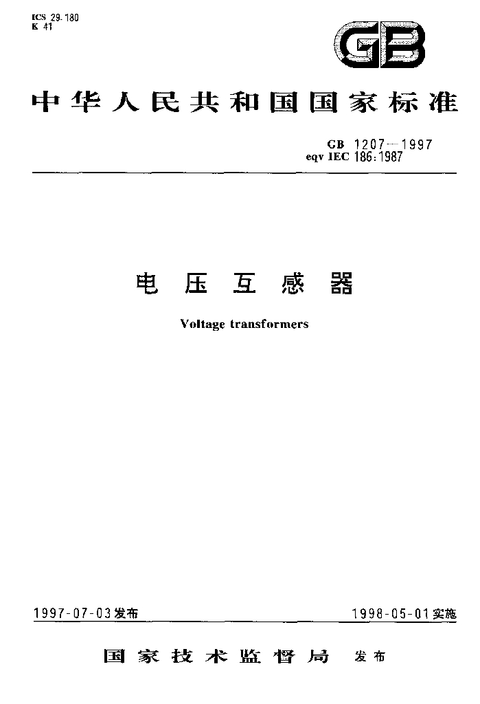 GB 1207-1997 标准预览