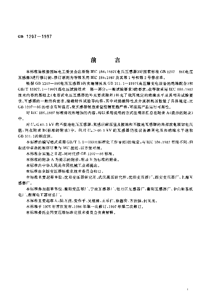 GB 1207-1997 标准预览