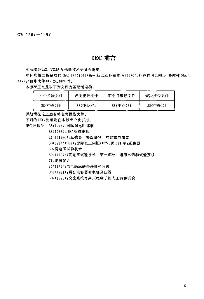 GB 1207-1997 标准预览