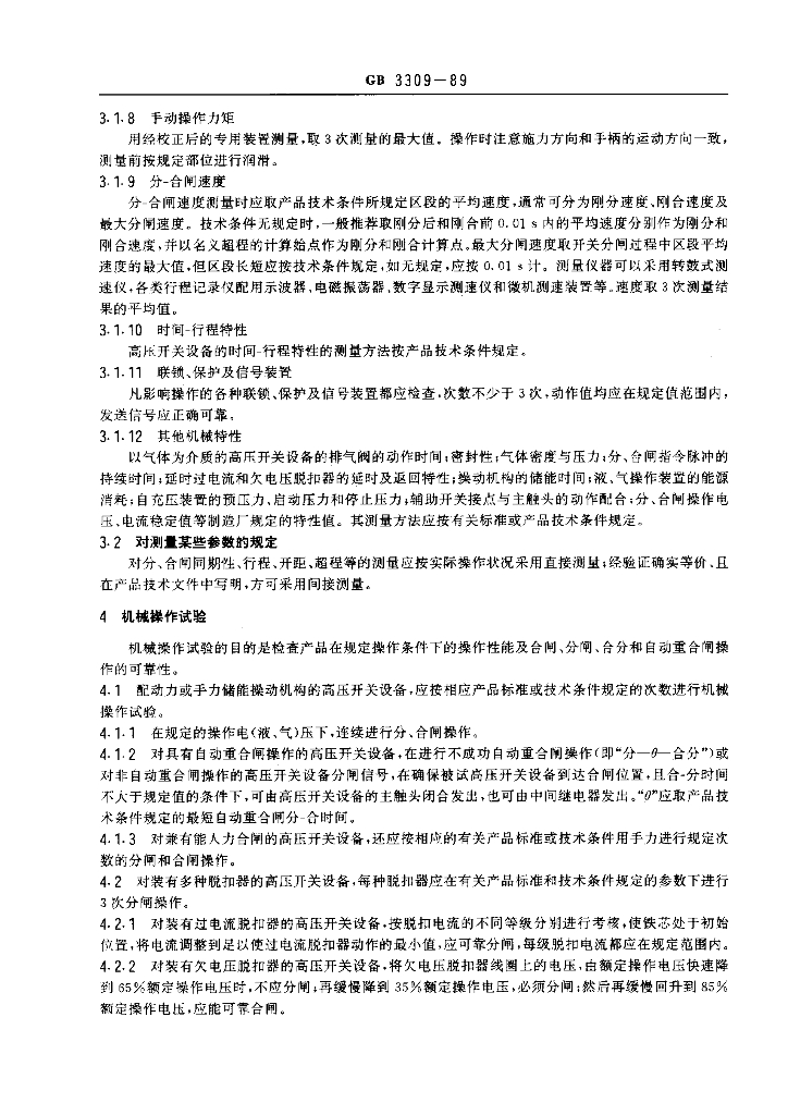 GB 3309-1989 标准预览