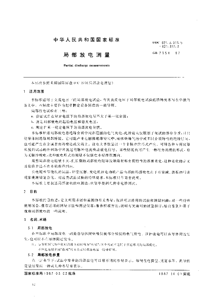 GB 7354-1987 标准预览