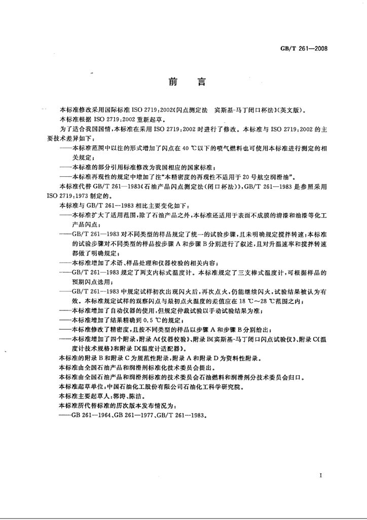 GB/T 261-2008 标准预览