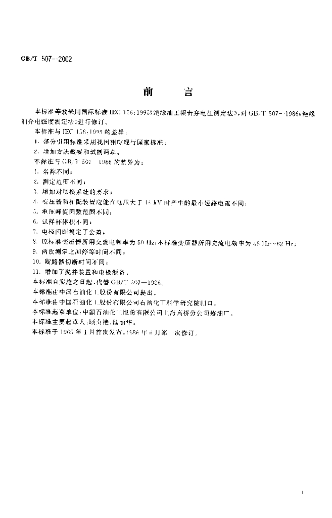 GB/T 507-2002 标准预览