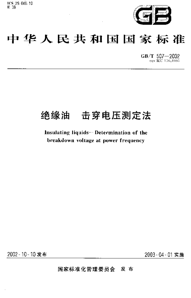 GB/T 507-2002 标准预览