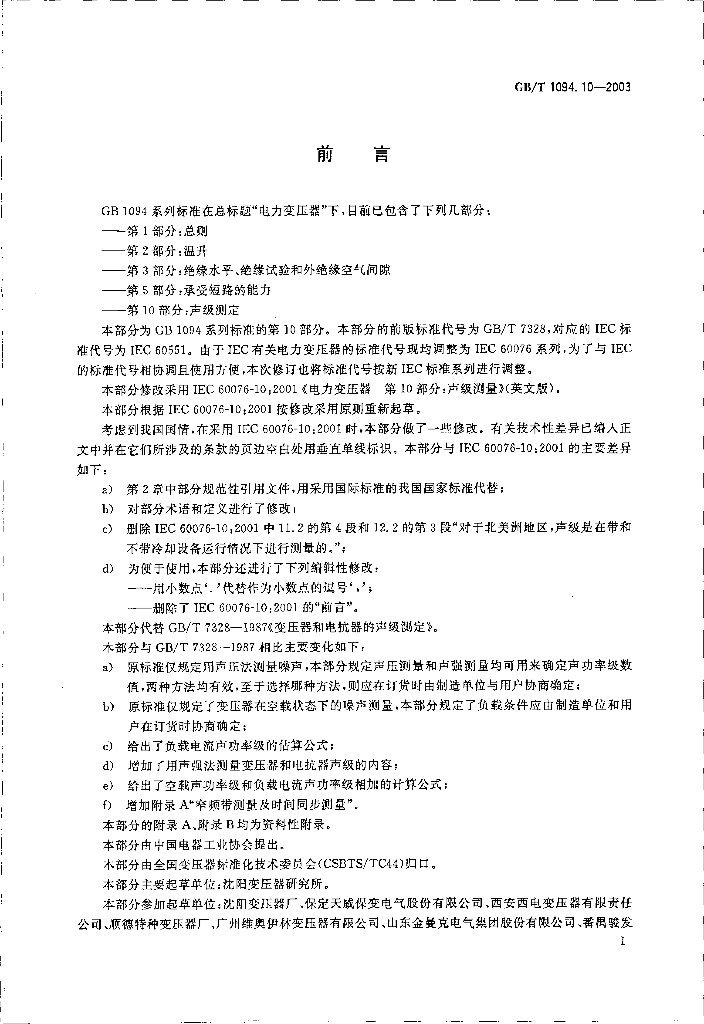GB/T 1094.10-2003 标准预览