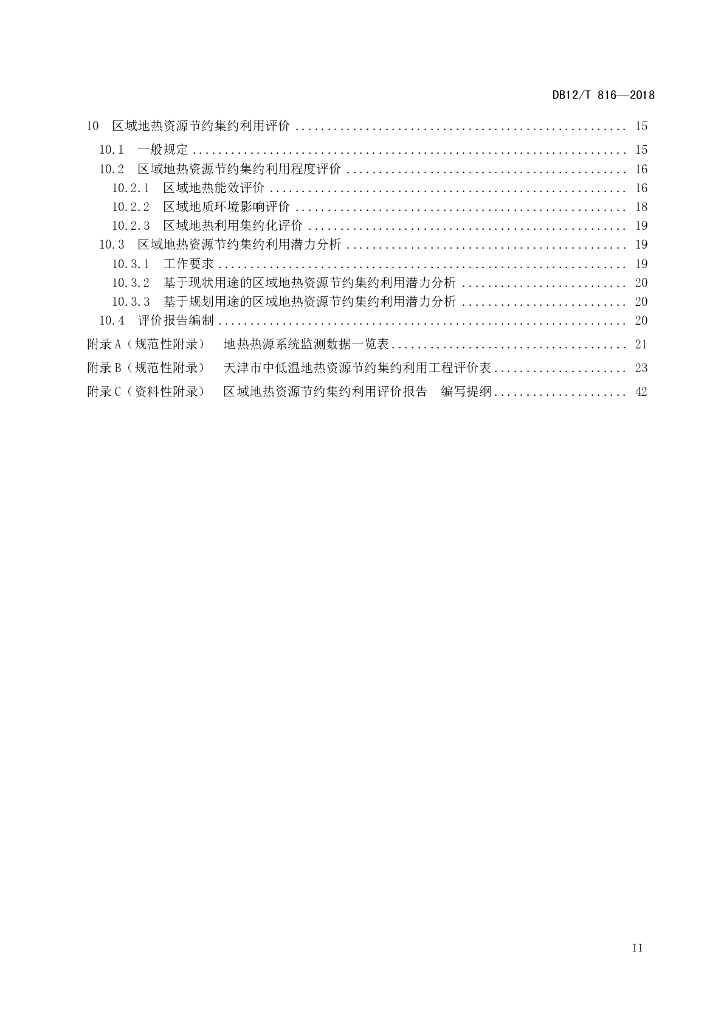 DB12T 816-2018 标准预览