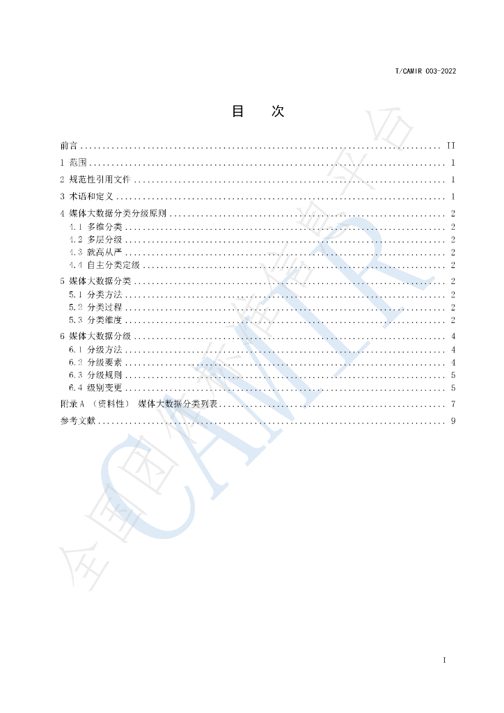 T/CAMIR 003-2022 标准预览