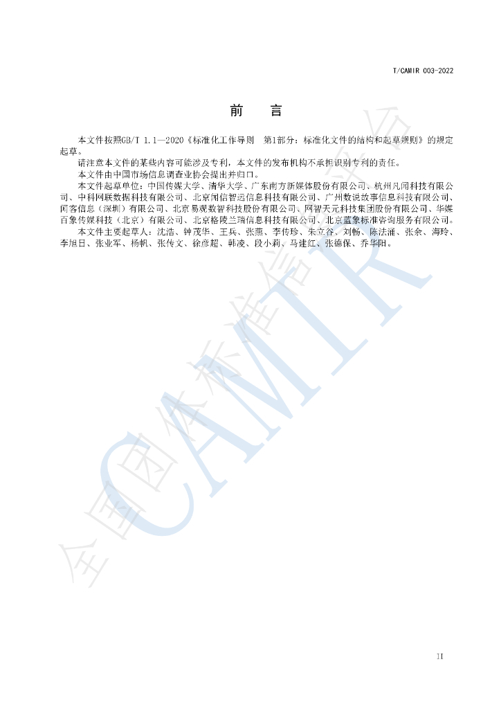 T/CAMIR 003-2022 标准预览