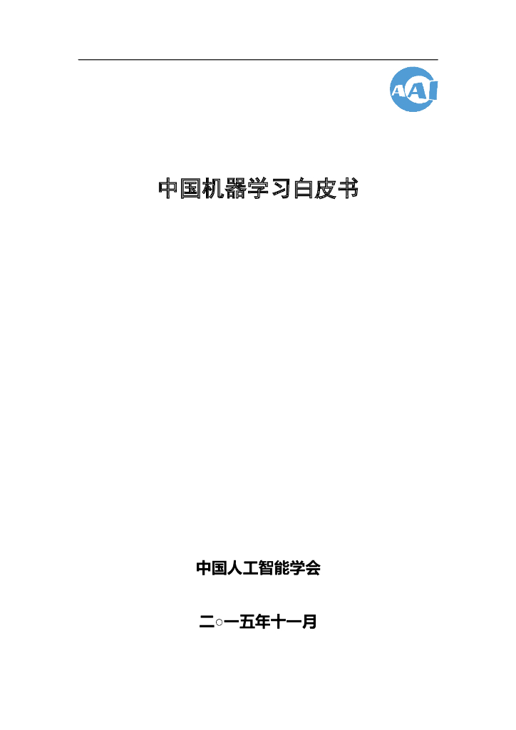 中国<em>人工智能</em>协会：2015中国<em>人工智能</em>系列白皮书——中国机器学习白皮书 海报