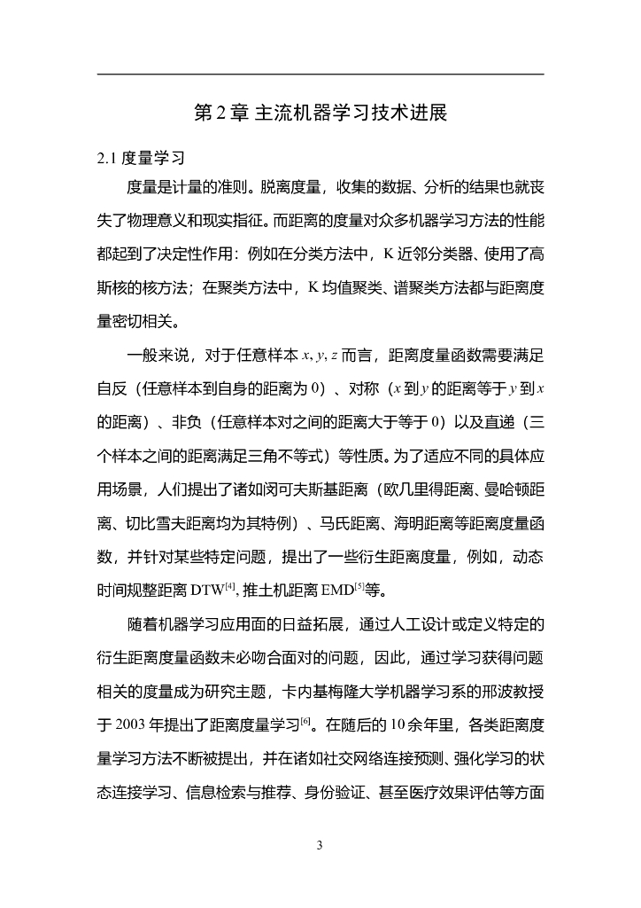 中国人工智能协会：2015中国人工智能系列白皮书——中国机器学习白皮书_第7页