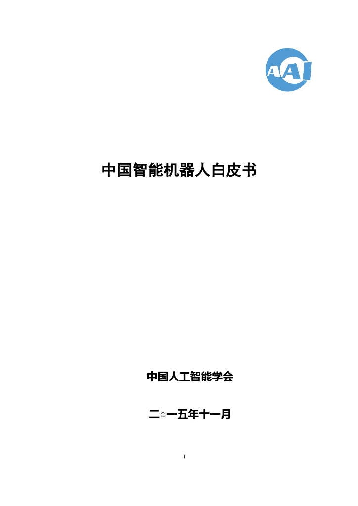 中国<em>人工智能</em>协会：2015中国<em>人工智能</em>系列白皮书——中国智能机器人白皮书 海报