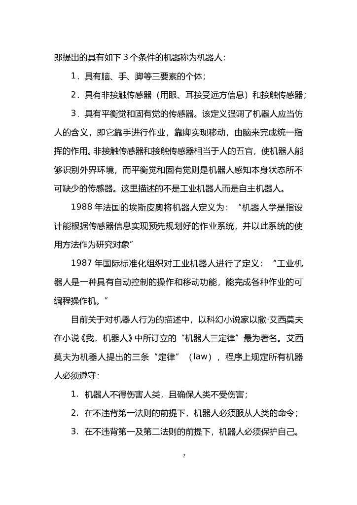 中国人工智能协会：2015中国人工智能系列白皮书——中国智能机器人白皮书_第7页