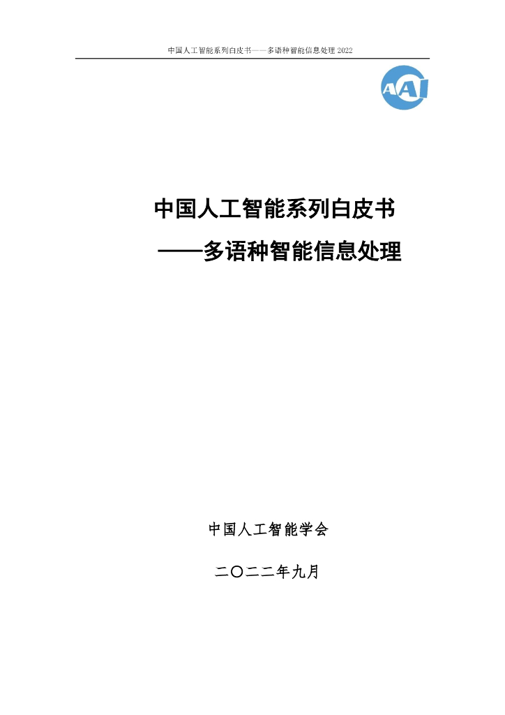 中国<em>人工智能</em>协会：2022中国<em>人工智能</em>系列白皮书——多语种智能信息处理 海报