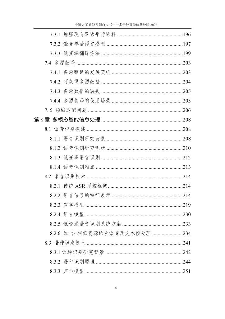 中国人工智能协会：2022中国人工智能系列白皮书——多语种智能信息处理_第8页
