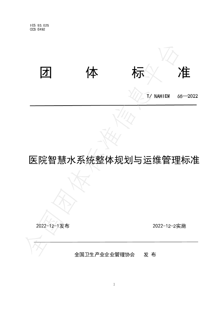 T/NAHIEM 65-2022 标准预览