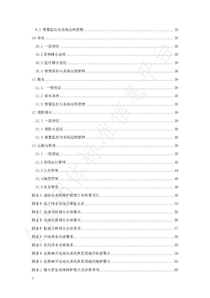T/NAHIEM 65-2022 标准预览